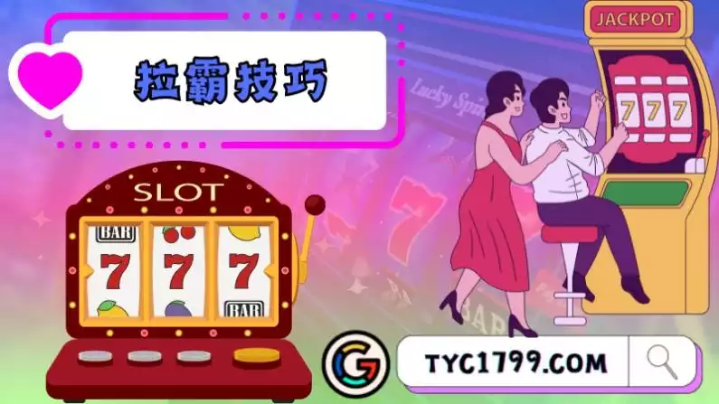 拉霸技巧
