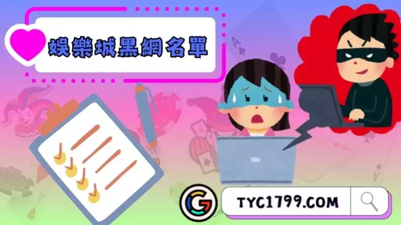 娛樂城黑網名單如何保護玩家利益?