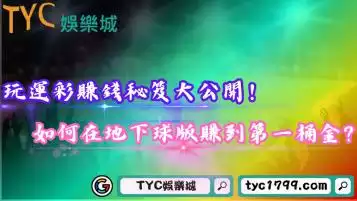 玩運彩賺錢秘笈大公開！如何在地下球版超越90%玩家？