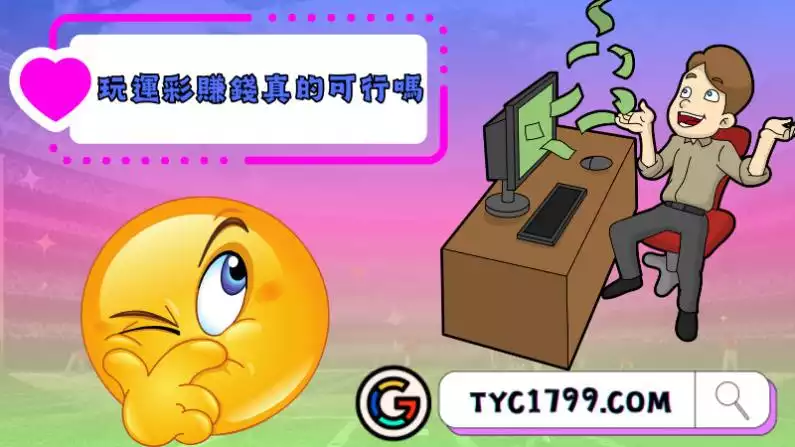 玩運彩賺錢真的可行嗎