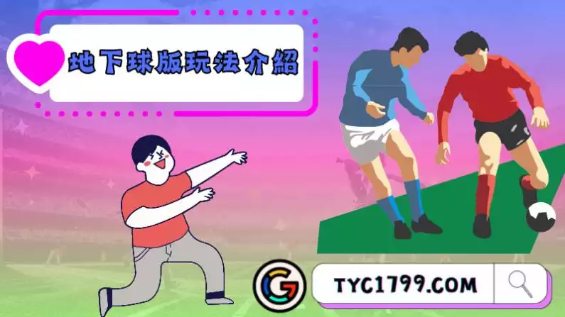 地下球版玩法介紹