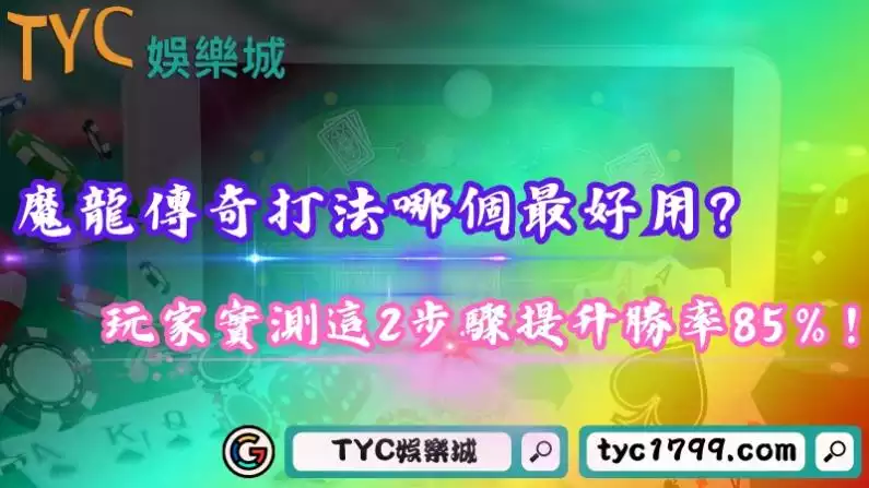 魔龍傳奇打法哪個最好用?玩家實測這2步驟提升勝率85%!