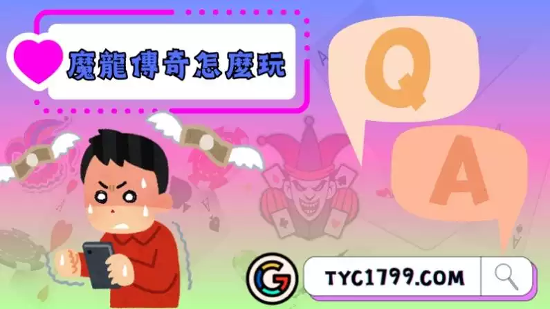 魔龍傳奇怎麼玩?一定要先看懂賠付線!