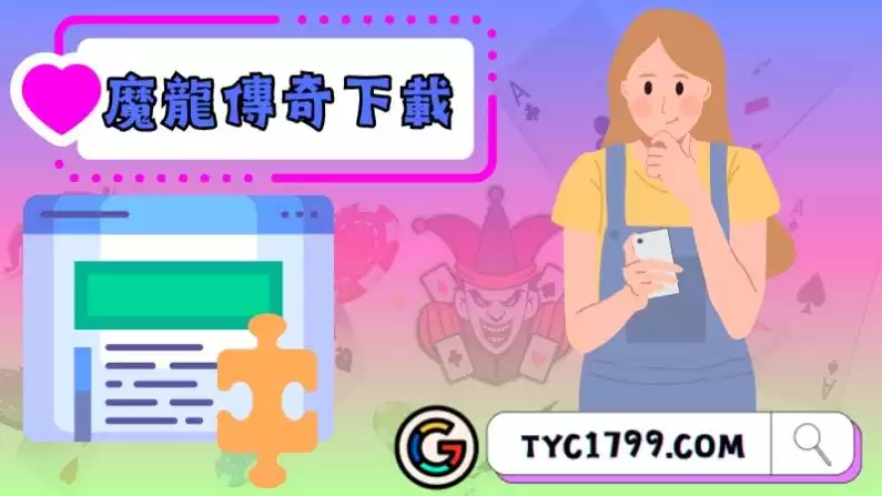 魔龍傳奇下載外掛有用嗎?