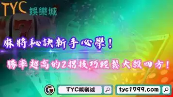 麻將秘訣新手必學！勝率超高的2招技巧輕鬆大殺四方！