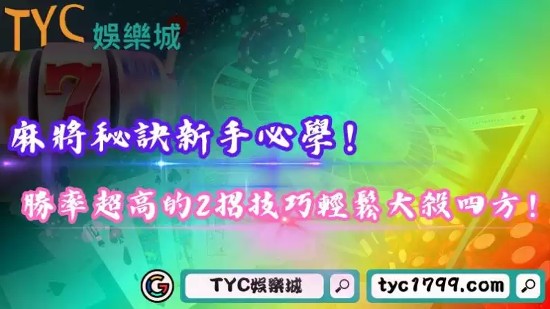 麻將秘訣新手必學!勝率超高的2招技巧輕鬆大殺四方!