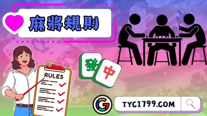 麻將規則:吃牌、碰牌、槓牌