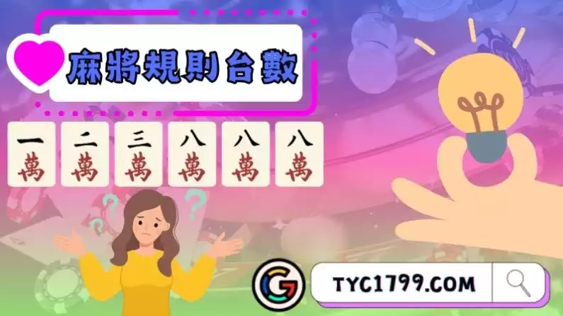 麻將規則台數要怎麼算?