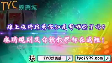 線上麻將推薦你知道有哪些了嗎？麻將規則及台數教學都在這裡！