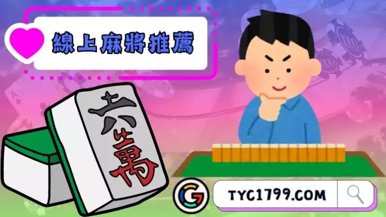 線上麻將推薦