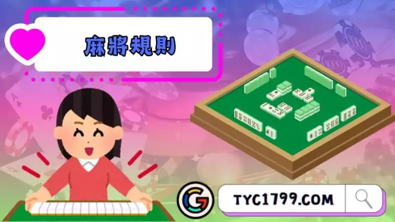 麻將規則