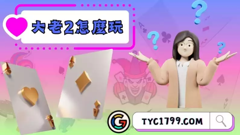 大老2怎麼玩