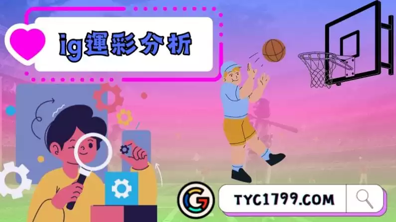 ig運彩分析是真的嗎？先了解常見的詐騙手法！