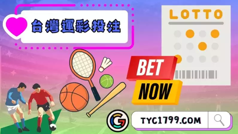 台灣運彩投注玩法有哪些？