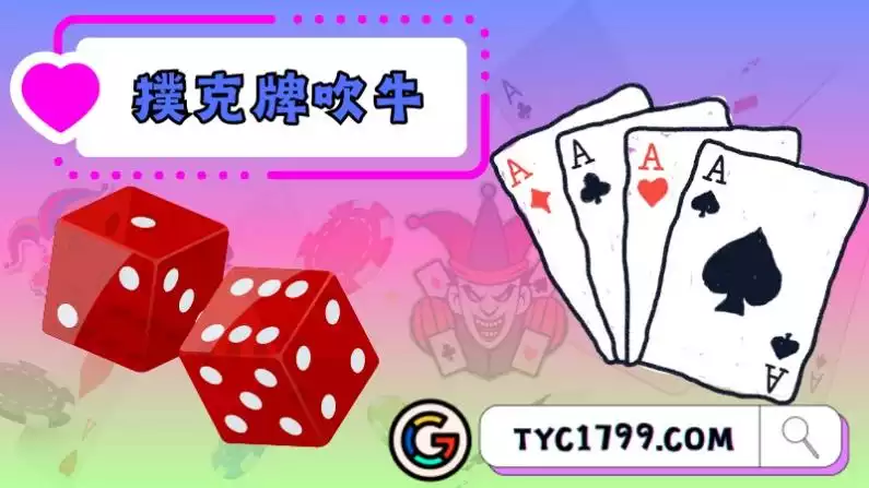撲克牌吹牛