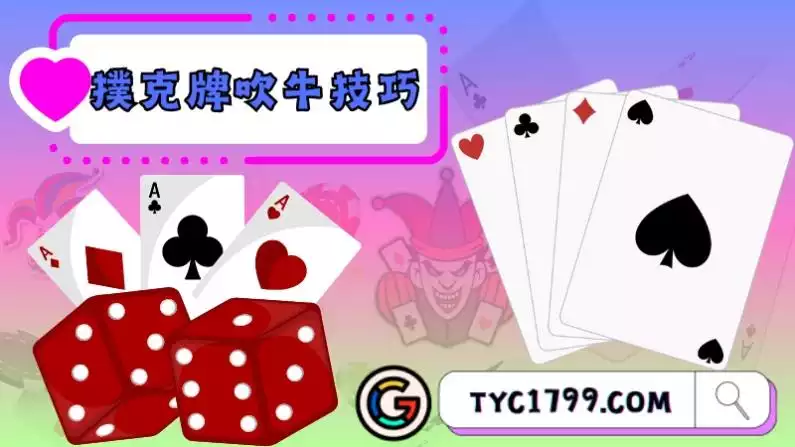 撲克牌吹牛技巧