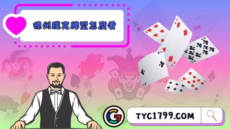 德州撲克玩法