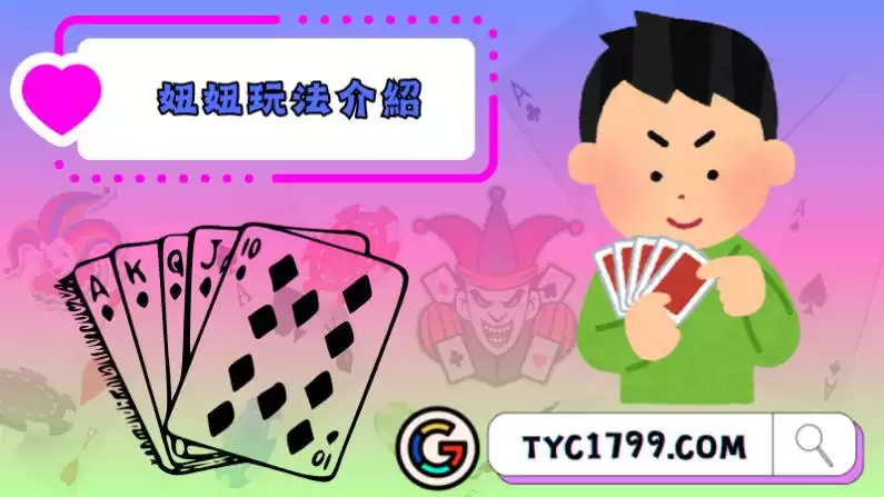 妞妞算牌