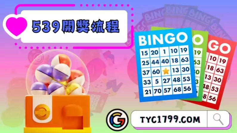 539開獎流程懶人包都在這!今彩539開獎號碼及秘笈通通報哩災!