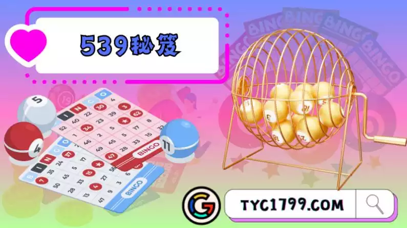 539開獎流程懶人包都在這!今彩539開獎號碼及秘笈通通報哩災!