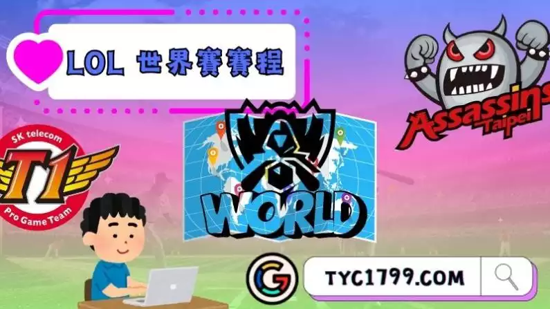 LOL 世界賽賽程