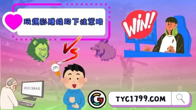 玩運彩賺錢的下注策略