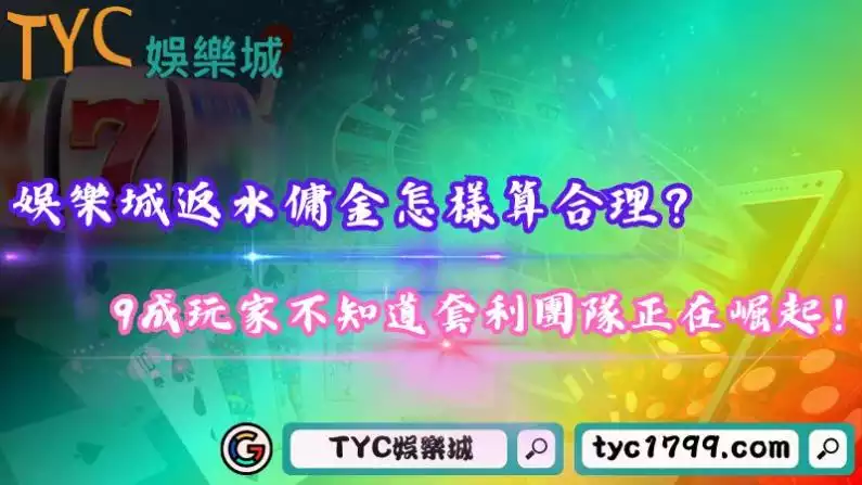 娛樂城返水傭金怎樣算合理?9成玩家不知道套利團隊正在崛起!