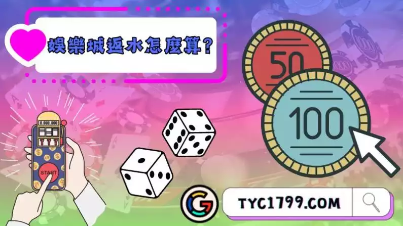娛樂城返水怎麼算?回饋資訊別錯過!