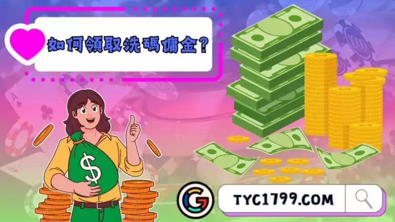 如何領取洗碼傭金?