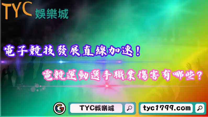 電子競技發展直線加速!電競運動選手職業傷害有哪些?