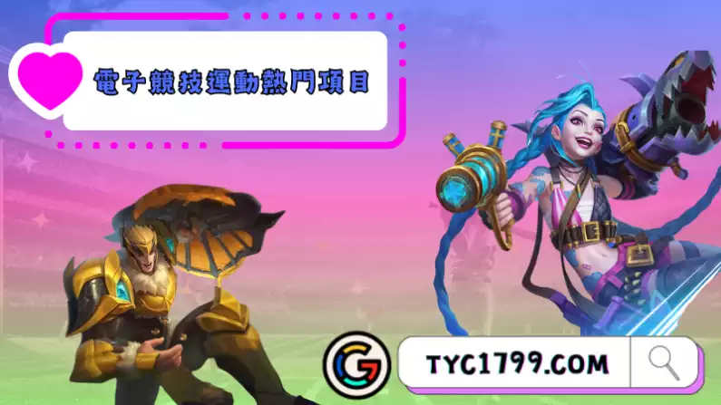 ►電子競技運動熱門項目