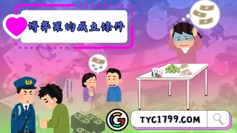博弈罪的成立條件