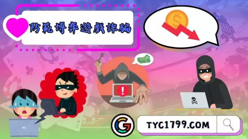 防範博弈遊戲詐騙