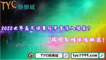 2022世界盃足球賽冠軍會落入誰家？揭開各國球隊排名！
