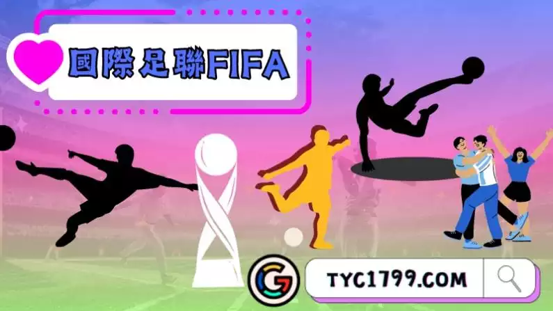 國際足聯FIFA