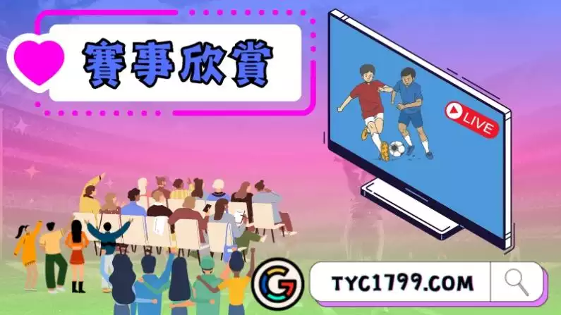 賽事欣賞