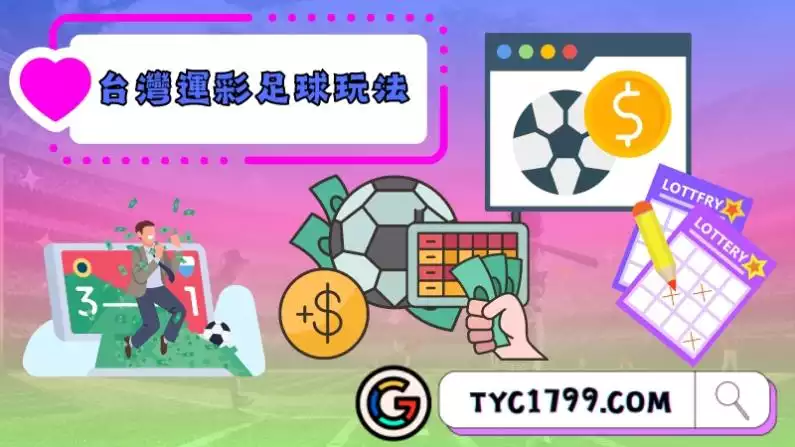 台灣運彩足球玩法
