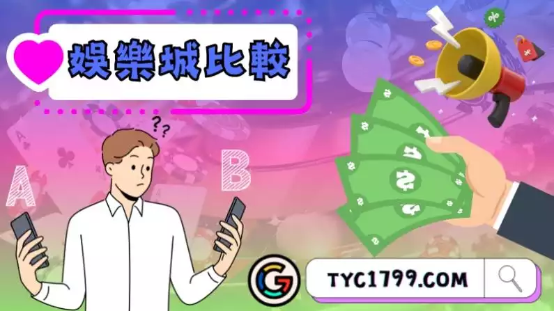 三大娛樂城比較！想賺錢的玩家都來！