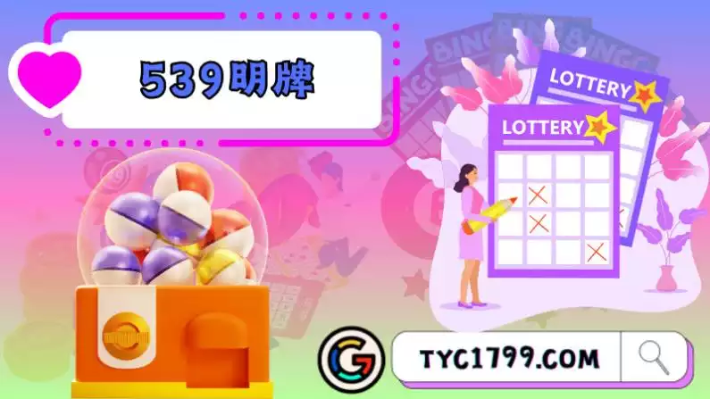  539明牌