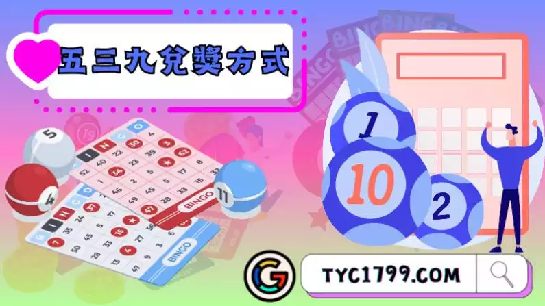 五三九兌獎方式