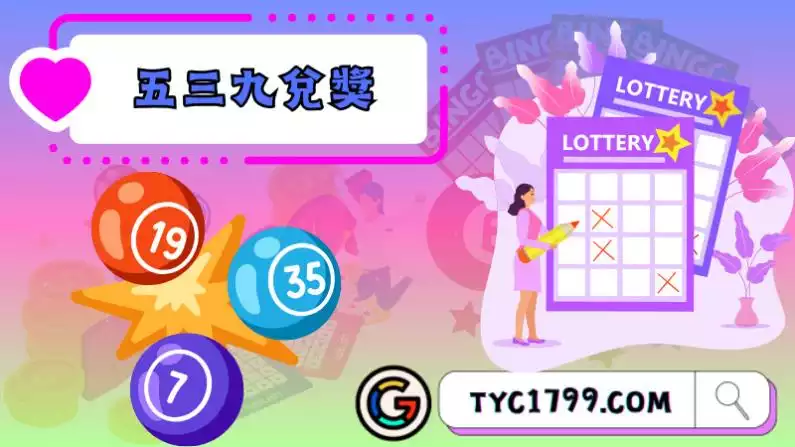 五三九兌獎