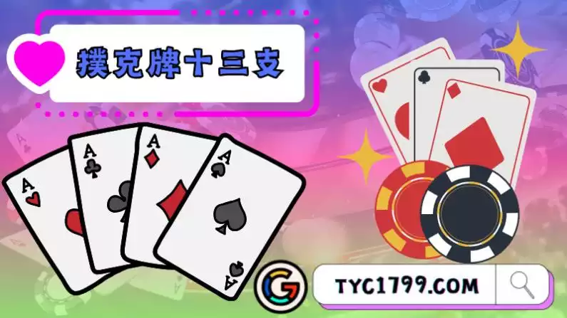 撲克牌十三支