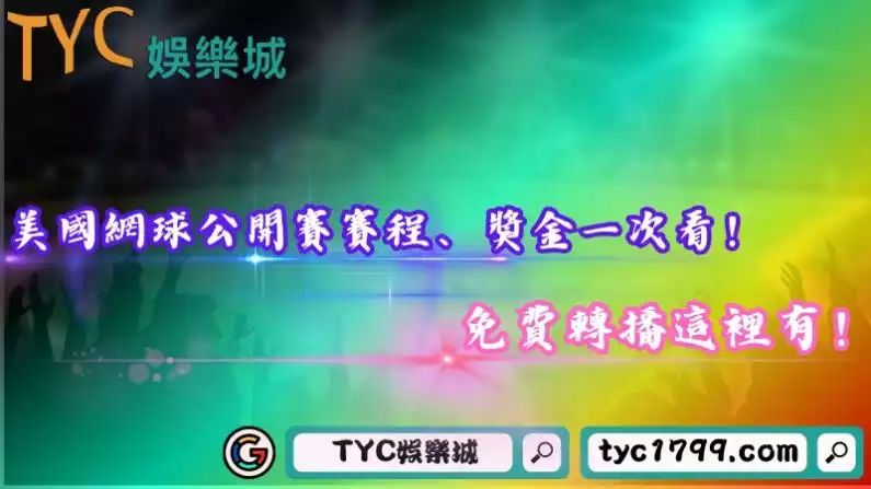 美國網球公開賽賽程、獎金一次看!免費轉播這裡有!