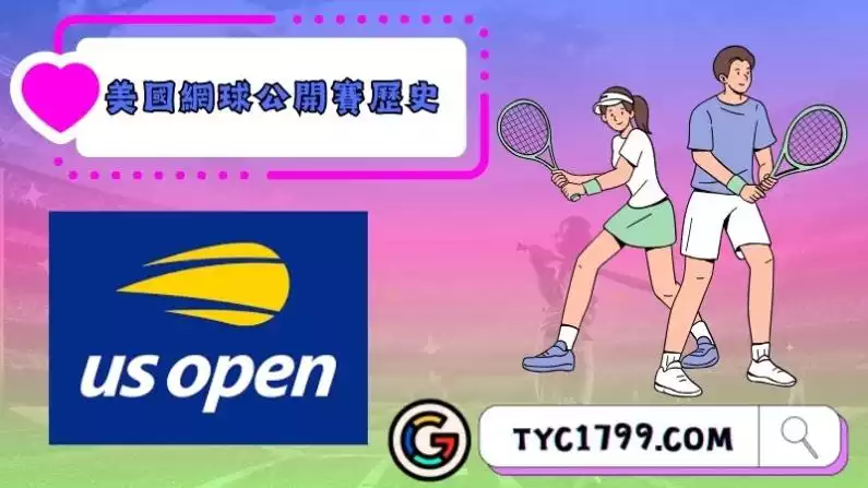美國網球公開賽歷史(US OPEN Tennis)