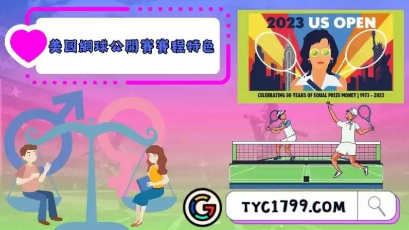 美國網球公開賽賽程特色