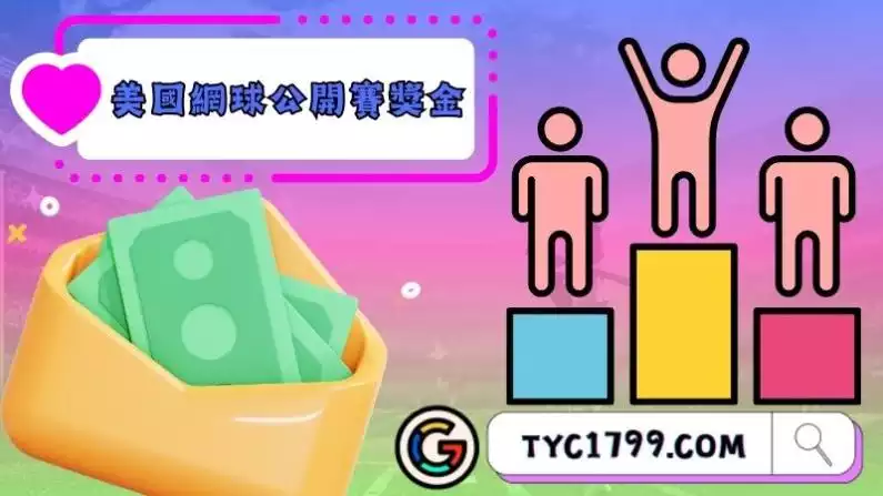 美國網球公開賽獎金