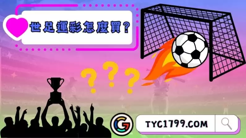 世足運彩怎麼買？