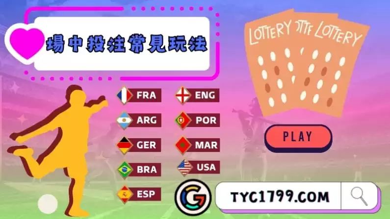 足球場中投注常見玩法有哪些?