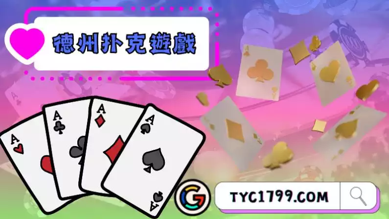 德州扑克遊戲