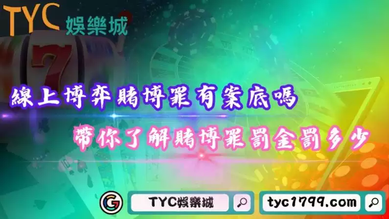 線上博弈賭博罪